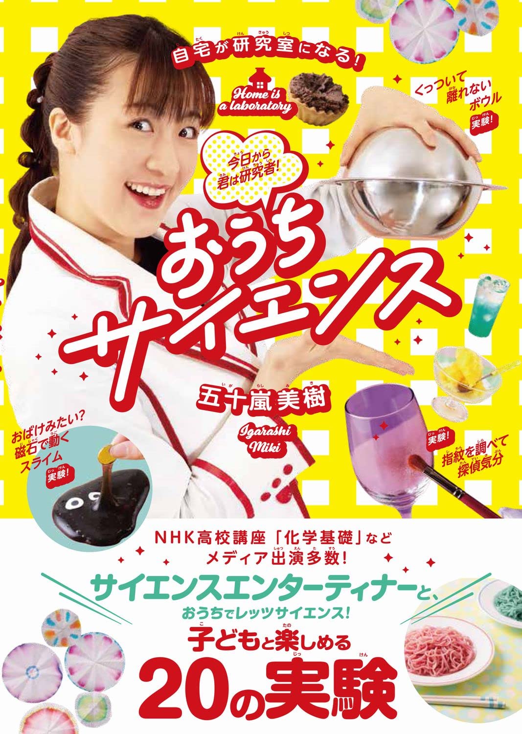 おうちサイエンス - 自宅が研究室になる! 今日から君は研究者